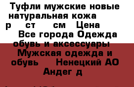 Туфли мужские новые натуральная кожа Arnegi р.44 ст. 30 см › Цена ­ 1 300 - Все города Одежда, обувь и аксессуары » Мужская одежда и обувь   . Ненецкий АО,Андег д.